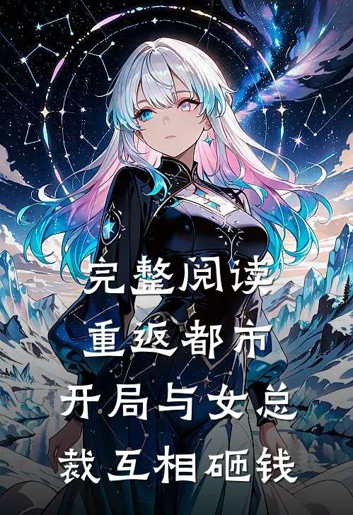 完整阅读重返都市开局与女总裁互相砸钱