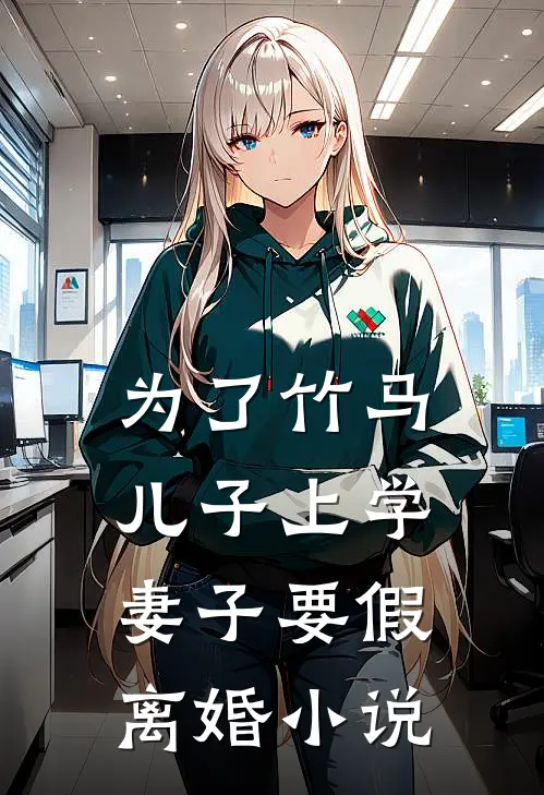 为了竹马儿子上学,妻子要假离婚免费阅读