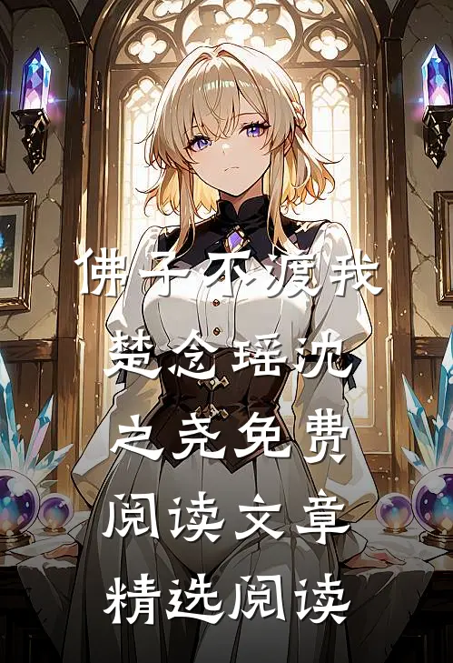 佛子不渡我楚念瑶沈之尧免费阅读文章精选阅读