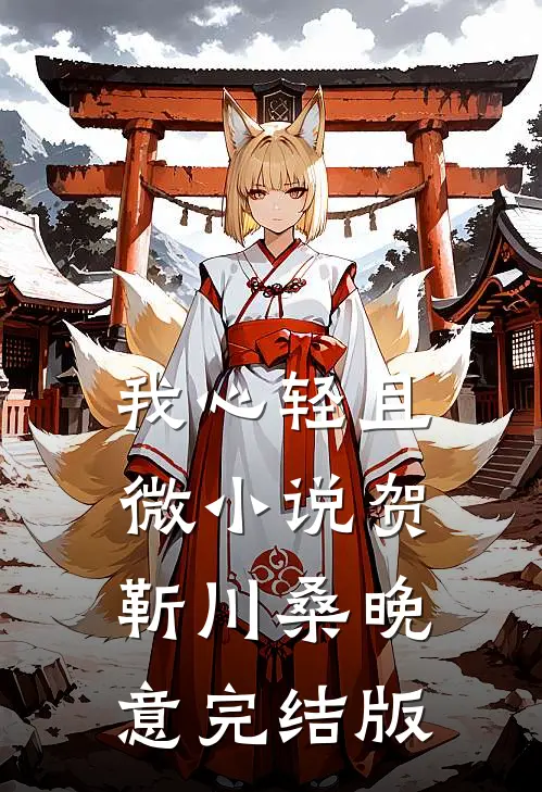 我心轻且微小说贺靳川桑晚意完结版