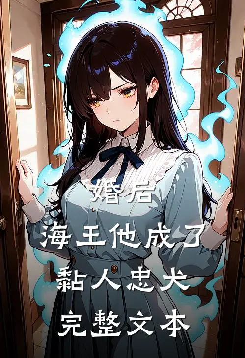婚后,海王他成了黏人忠犬完整文本阅读