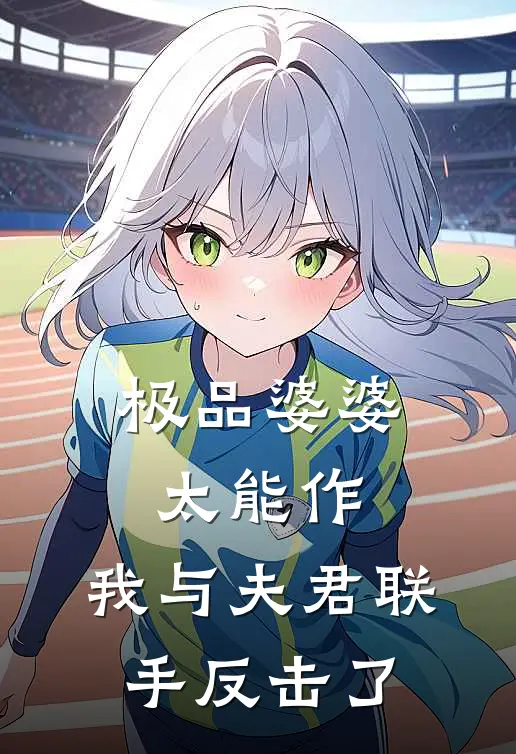 极品婆婆太能作,我与夫君联手反击了