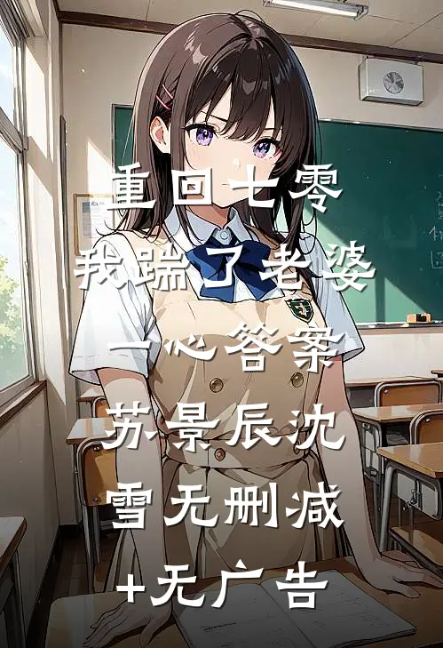 重回七零，我踹了老婆一心答案苏景辰沈雪无删减+无广告