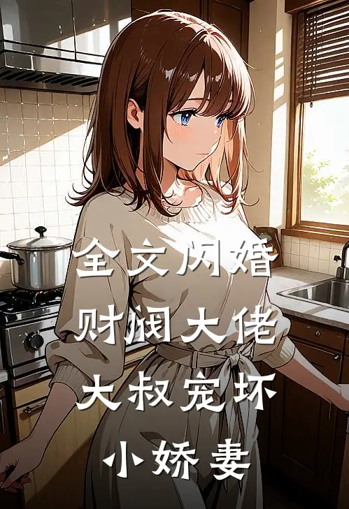 全文闪婚财阀大佬大叔宠坏小娇妻