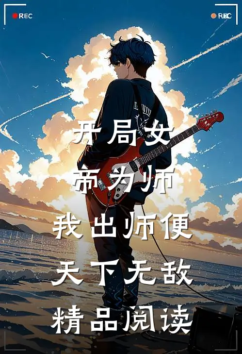 开局女帝为师，我出师便天下无敌精品阅读