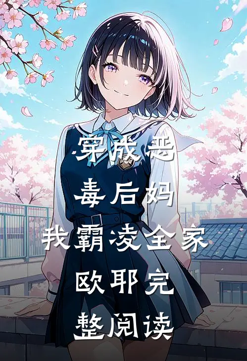 穿成恶毒后妈,我霸凌全家,欧耶完整阅读