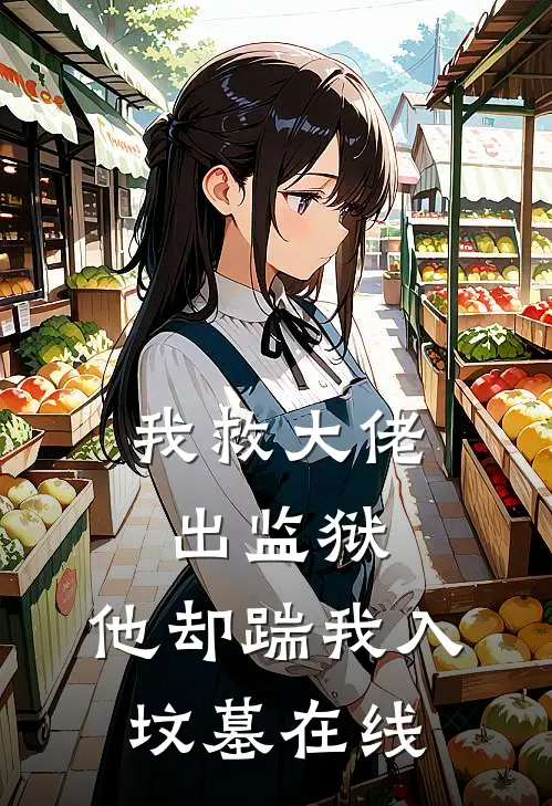 我救大佬出监狱,他却踹我入坟墓在线看