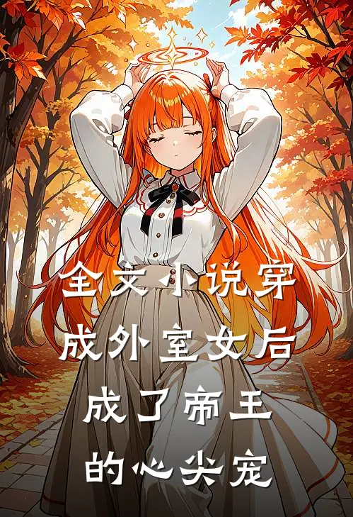 全文穿成外室女后,成了帝王的心尖宠