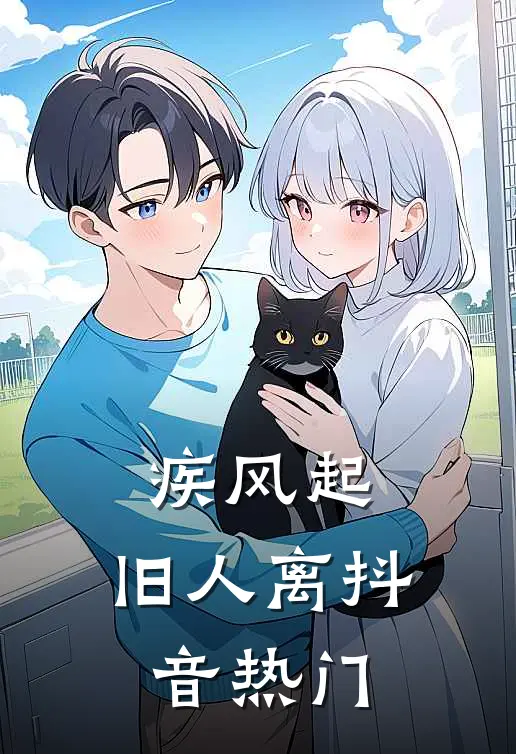 疾风起，旧人离抖音热门