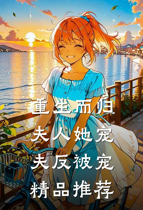 重生而归,夫人她宠夫反被宠精品推荐