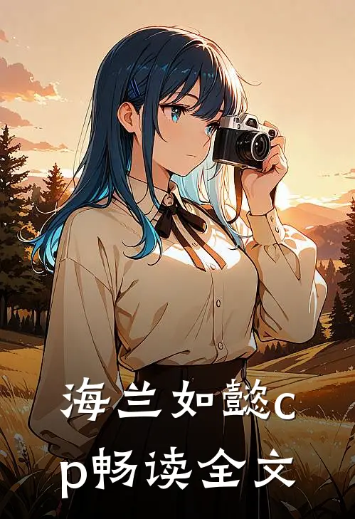 海兰如懿cp畅读全文