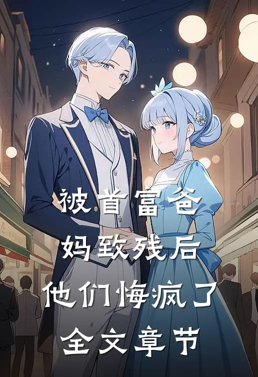 被首富爸妈致残后,他们悔疯了全文章节阅读