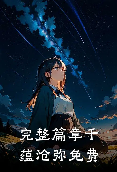 完整篇章千蕴沧弥免费观看