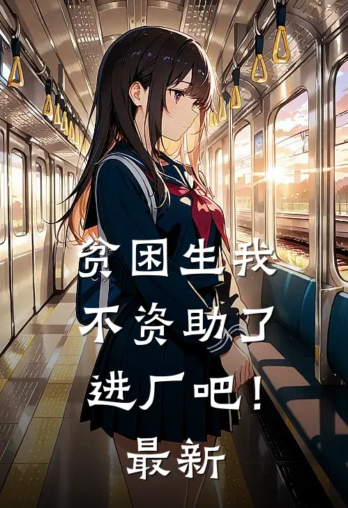 贫困生我不资助了,进厂吧!最新视频