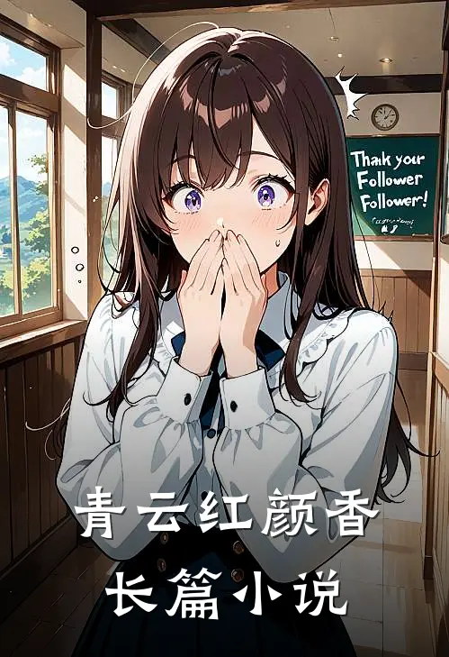 青云红颜香长篇小说