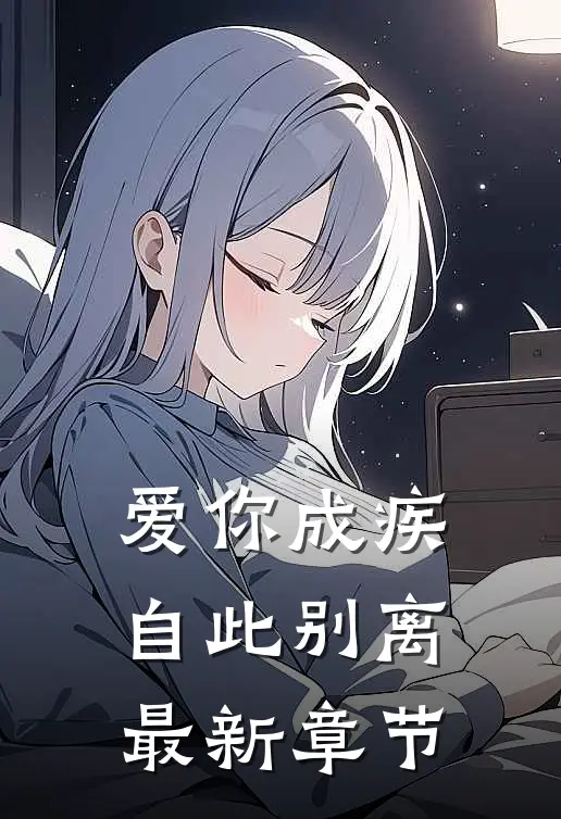 爱你成疾,自此别离最新章节