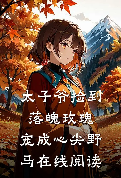 太子爷捡到落魄玫瑰,宠成心尖野马在线阅读免费