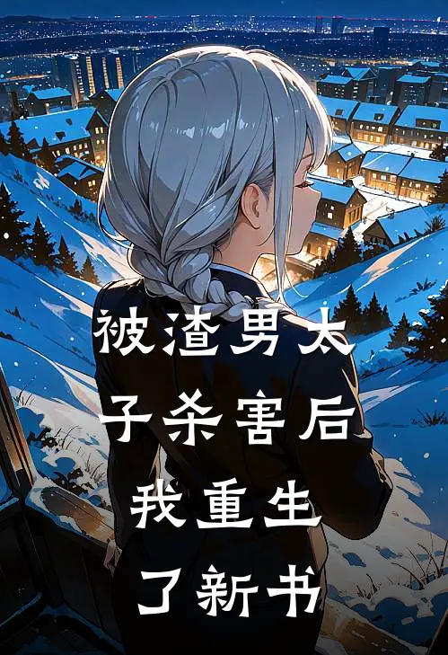 被渣男太子杀害后，我重生了新书