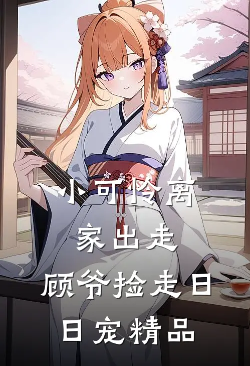 小可怜离家出走，顾爷捡走日日宠精品
