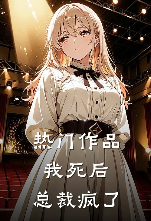 热门作品我死后,总裁疯了全文阅读