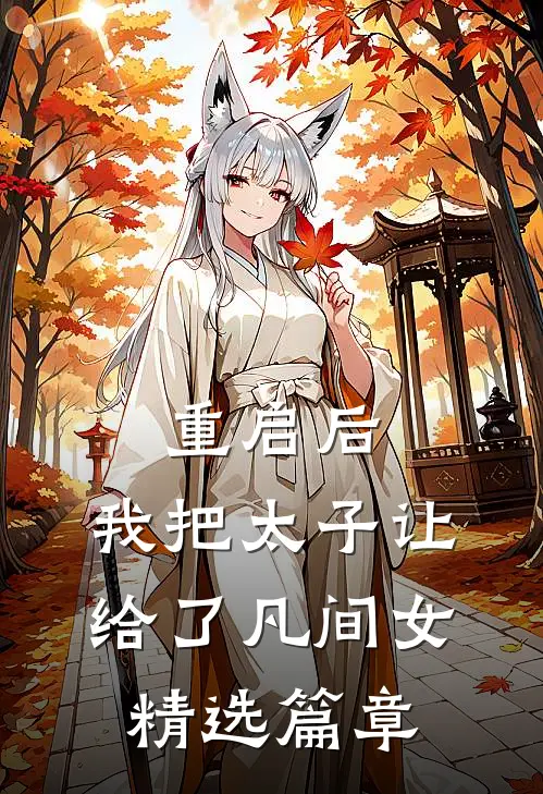 重启后，我把太子让给了凡间女精选篇章