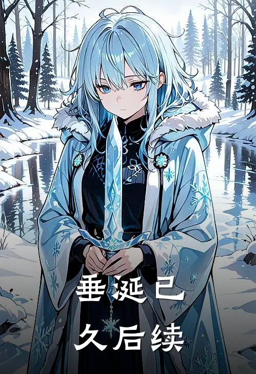 垂涎已久后续