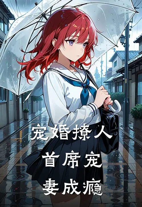 宠婚撩人：首席宠妻成瘾