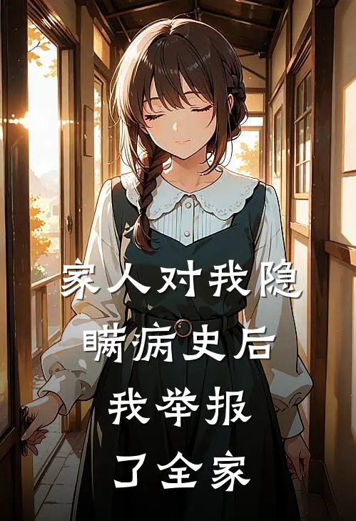 家人对我隐瞒病史后,我举报了全家