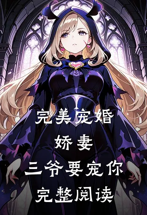 完美宠婚娇妻,三爷要宠你完整阅读全文