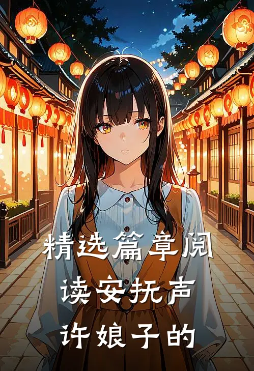 精选篇章阅读安抚声许娘子的