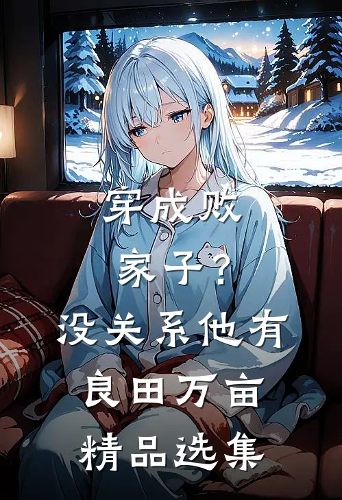 穿成败家子？没关系，他有良田万亩精品选集