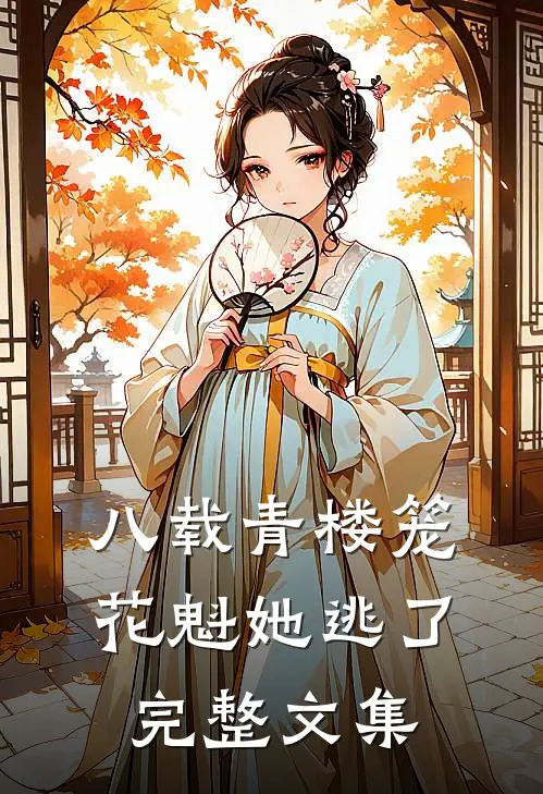 八载青楼笼,花魁她逃了完整文集