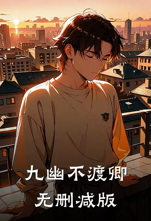 九幽不渡卿无删减版