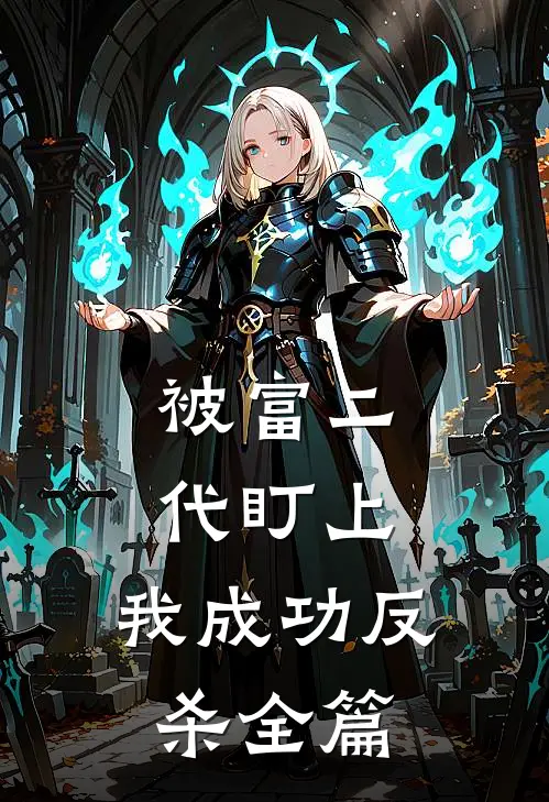被富二代盯上,我成功反杀全篇阅读