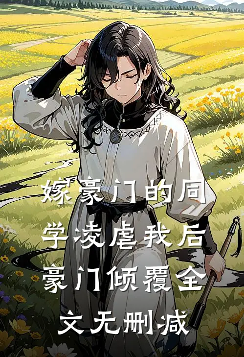 嫁豪门的同学凌虐我后,豪门倾覆全文无删减免费阅读