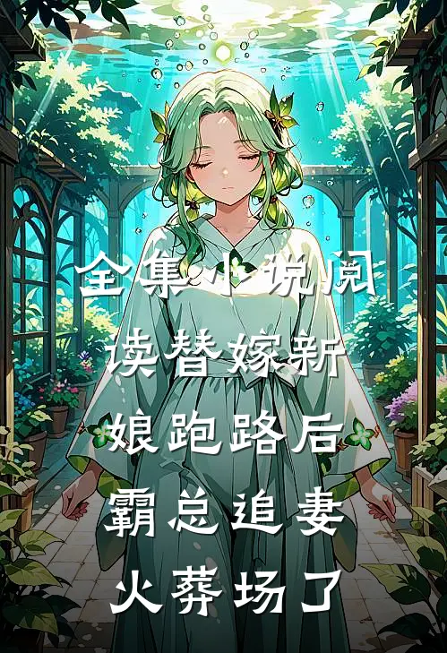 全集小说阅读替嫁新娘跑路后，霸总追妻火葬场了