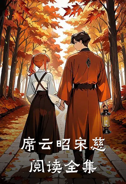 席云昭宋慈阅读全集