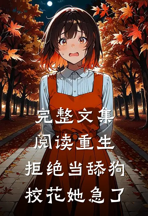 完整文集阅读重生:拒绝当舔狗,校花她急了