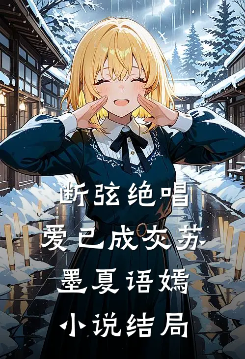 断弦绝唱,爱已成灰苏墨夏语嫣结局如何