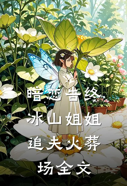 暗恋告终,冰山姐姐追夫火葬场全文在线阅读