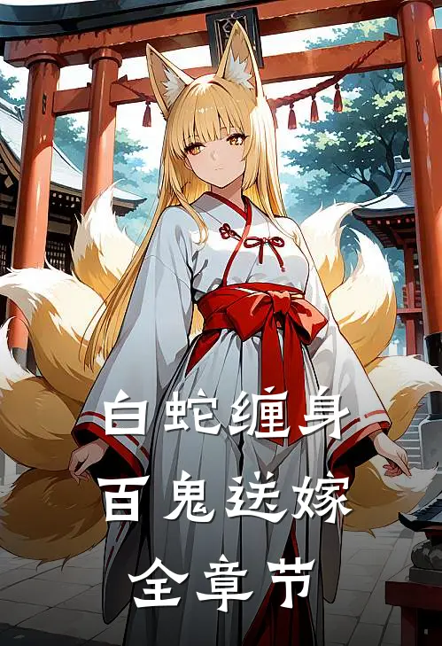白蛇缠身,百鬼送嫁全章节阅读