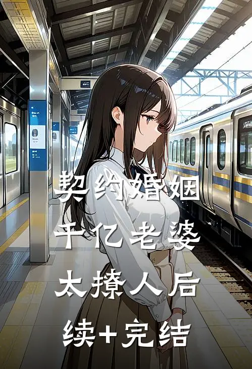 契约婚姻：千亿老婆太撩人后续+完结