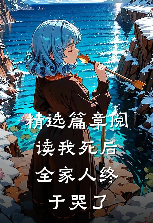 精选篇章阅读我死后,全家人终于哭了的