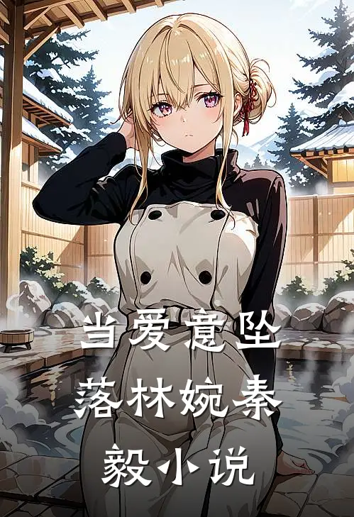 当爱意坠落林婉秦毅小说