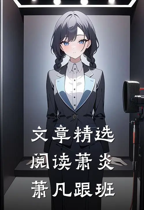 文章精选阅读萧炎萧凡跟班