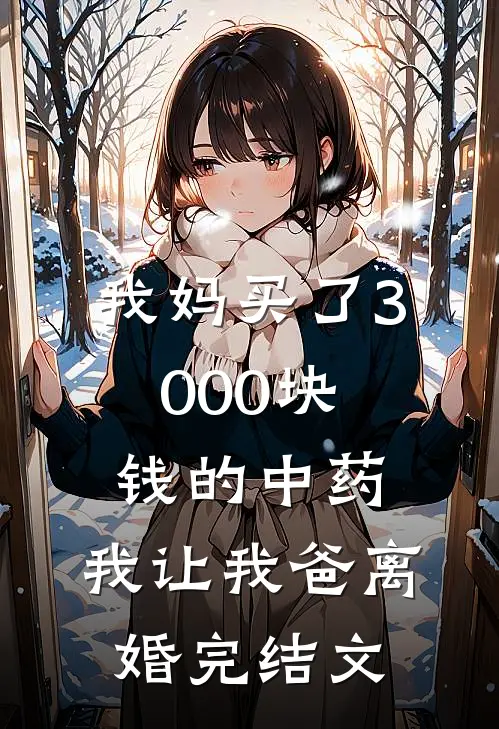 我妈买了3000块钱的中药,我让我爸离婚完结文案