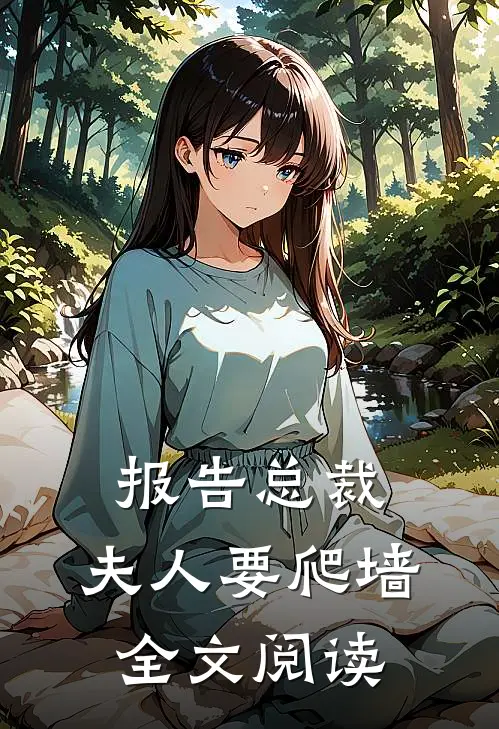 报告总裁：夫人要爬墙全文阅读