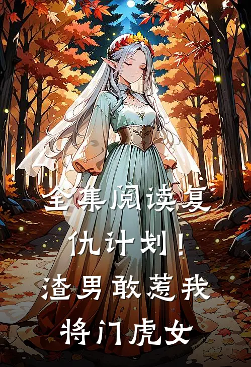 全集阅读复仇计划!渣男敢惹我将门虎女