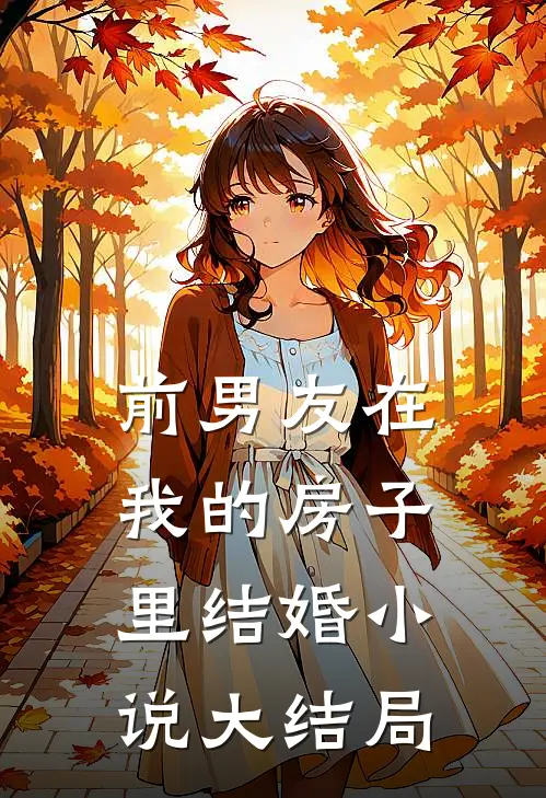 前男友在我的房子里结婚小说大结局