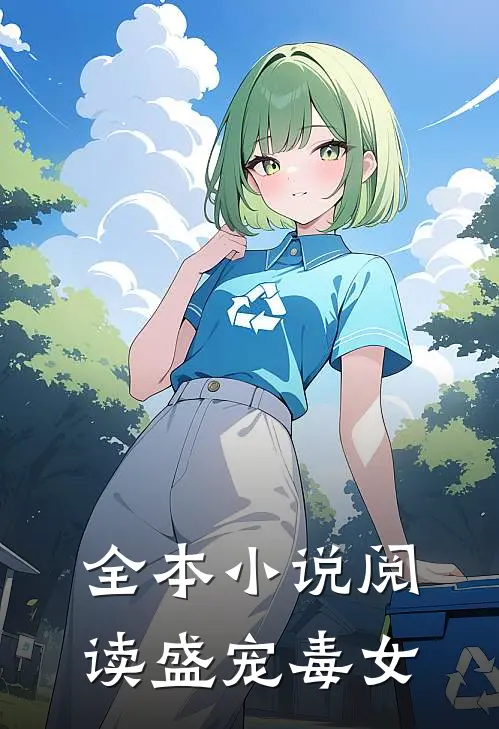 全本小说阅读盛宠毒女